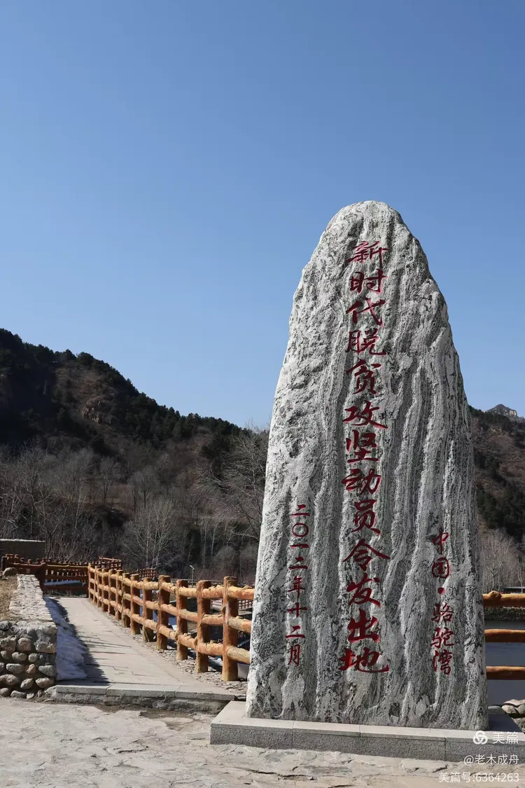 参观阜平县骆驼湾村